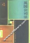 英国公司法 封面