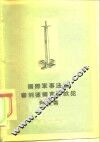 国际军事法庭审判德国首要战犯判决书 封面