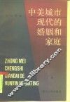 中美城市现代的婚姻和家庭 封面