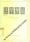 法学漫话  元三 封面