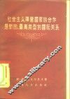 社会主义阵营国家的合作是新的、最高类型的国际关系 封面