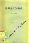 国际主义和战争 封面