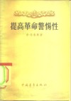 提高革命警惕性 封面