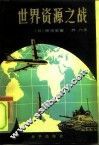 世界资源之战 封面