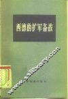 西德的扩军备战  德国经济研究所报告 封面