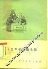 十三年来的联合国 封面
