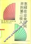 怎样在业余时间开创第二收入 封面