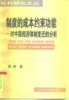 制度的成本约束功能  对中国经济体制变迁的分析 封面