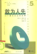 敢为人先  25个著名企业的故事 封面
