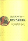 世界华人精英传略  南美洲与加拿大卷 封面
