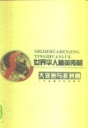 世界华人精英传略  大洋洲非洲卷 封面