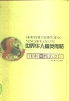 世界华人精英传略  新加坡与马来西亚卷 封面