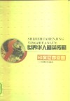 世界华人精英传略  印度尼西亚卷 封面