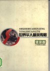 世界华人精英传略  港澳卷 封面