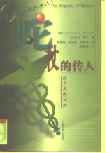 蛇杖的传人  西方名医列传 封面