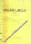 中国历史人物简论  续集 封面