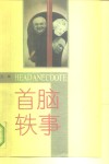 首脑轶事 封面