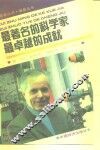 最著名的科学家最卓越的成就 封面