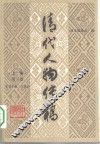 清代人物传稿  上编  第3卷 封面