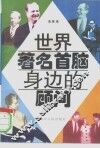 世界著名首脑身边的顾问 封面