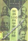 世界100科学家排行榜 封面