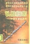 认祖归宗  中国百家姓寻根 封面