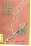 才艺卓绝的百名中外艺术家 封面