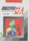 震惊世界的女人 封面