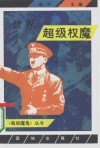世界超级权魔 封面