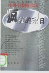 疯狂的末日 封面
