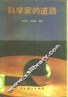 科学家的道路 封面