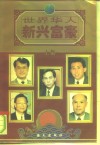 世界华人新兴富豪 封面