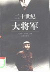 二十世纪大将军 封面