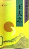 王夫之 电子书封面