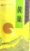 黄巢 封面