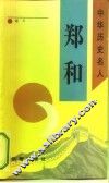 郑和 封面