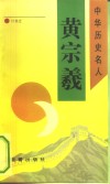 黄宗羲 电子书封面