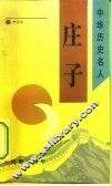 庄子 电子书封面