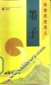 墨子