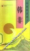韩非 封面