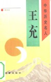 王充 封面
