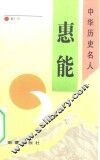惠能 封面