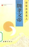 魏孝文帝 封面