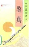 鉴真 封面