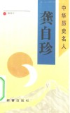 龚自珍 封面