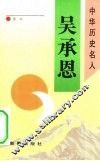 吴承恩 电子书封面