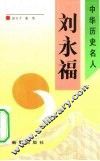 刘永福 电子书封面