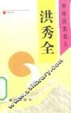 洪秀全 电子书封面