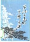 朱德同志的光辉历程 封面