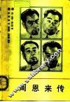 周恩来传  1898-1976 电子书封面